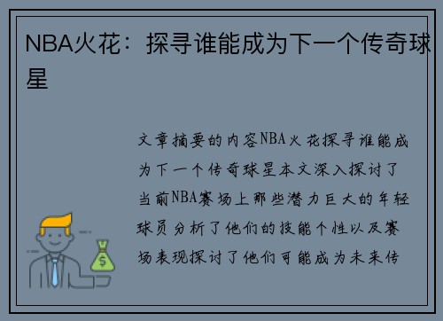 NBA火花：探寻谁能成为下一个传奇球星