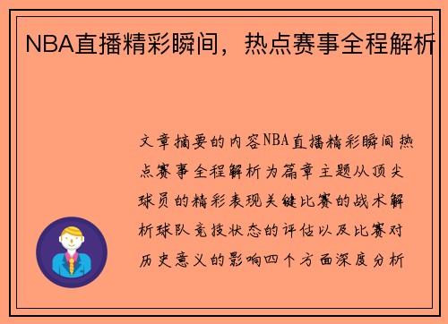 NBA直播精彩瞬间，热点赛事全程解析