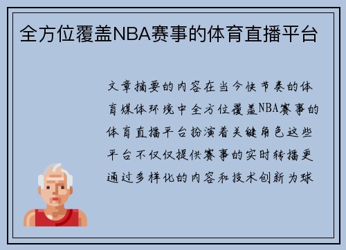 全方位覆盖NBA赛事的体育直播平台