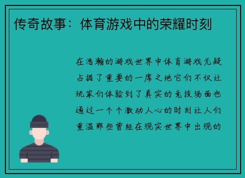 传奇故事：体育游戏中的荣耀时刻