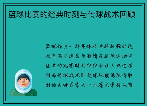 篮球比赛的经典时刻与传球战术回顾