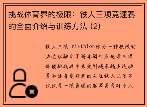 挑战体育界的极限：铁人三项竞速赛的全面介绍与训练方法 (2)