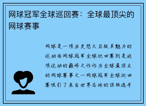 网球冠军全球巡回赛：全球最顶尖的网球赛事