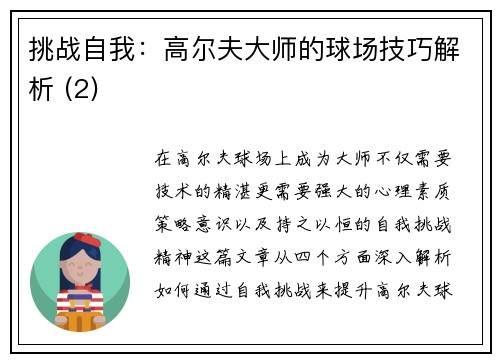 挑战自我：高尔夫大师的球场技巧解析 (2)