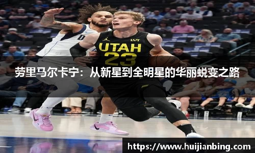 劳里马尔卡宁：从新星到全明星的华丽蜕变之路