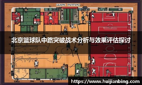 北京篮球队中路突破战术分析与效果评估探讨