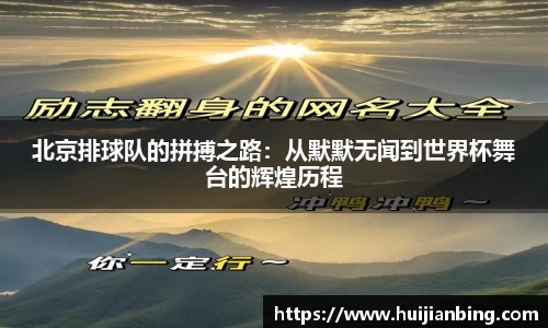 北京排球队的拼搏之路：从默默无闻到世界杯舞台的辉煌历程