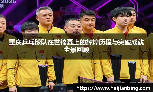 重庆乒乓球队在世锦赛上的辉煌历程与突破成就全景回顾