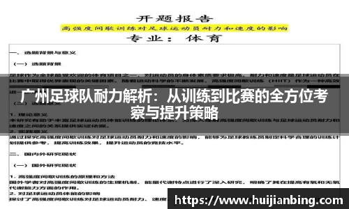 广州足球队耐力解析：从训练到比赛的全方位考察与提升策略