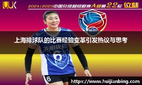 上海排球队的比赛经验变革引发热议与思考