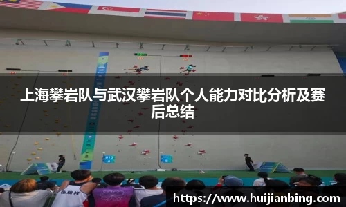 上海攀岩队与武汉攀岩队个人能力对比分析及赛后总结