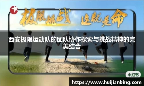 西安极限运动队的团队协作探索与挑战精神的完美结合