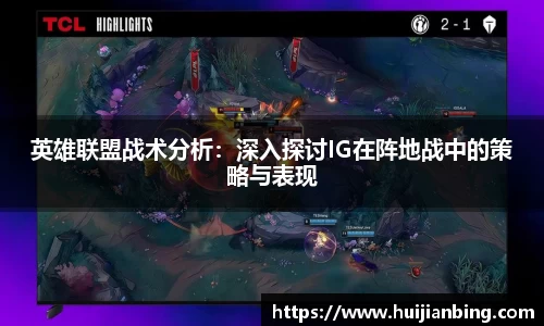 英雄联盟战术分析：深入探讨IG在阵地战中的策略与表现