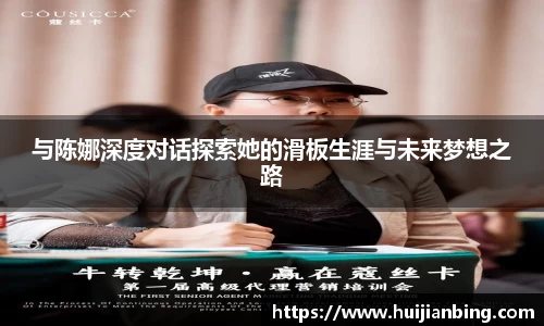 与陈娜深度对话探索她的滑板生涯与未来梦想之路