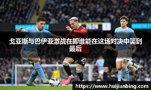 戈亚斯与巴伊亚激战在即谁能在这场对决中笑到最后