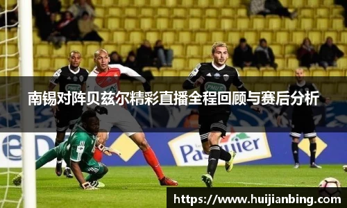 南锡对阵贝兹尔精彩直播全程回顾与赛后分析