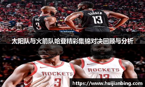 太阳队与火箭队哈登精彩集锦对决回顾与分析