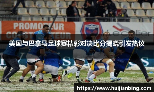 美国与巴拿马足球赛精彩对决比分揭晓引发热议